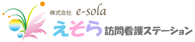 えそら訪問看護ステーション｜ウェルネスサポートえそら『株式会社e-sola』