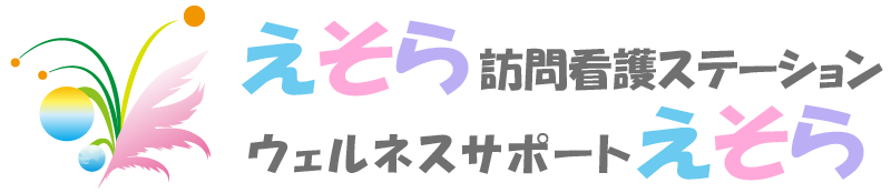 えそら訪問看護ステーション｜ウェルネスサポートえそら『株式会社e-sola』
